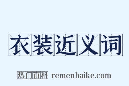 衣装近义词是什么意思的图片